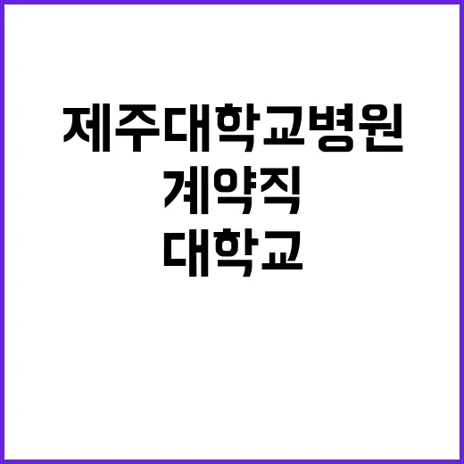 제주대학교병원 비정…