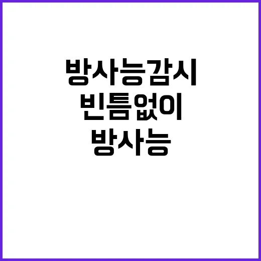 방사능 감시 빈틈없…