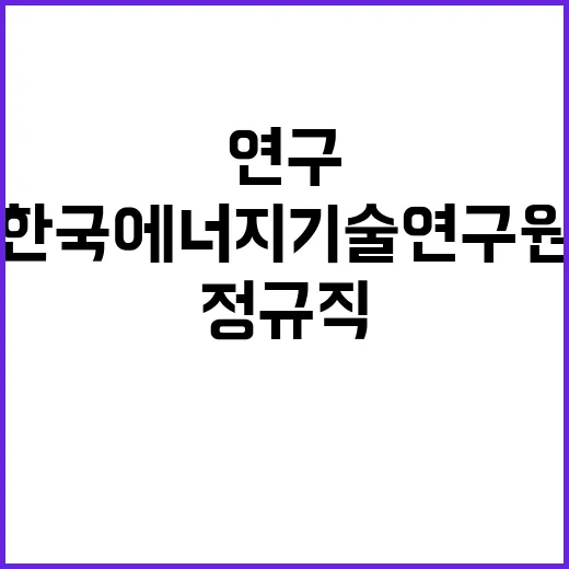 한국에너지기술연구원…