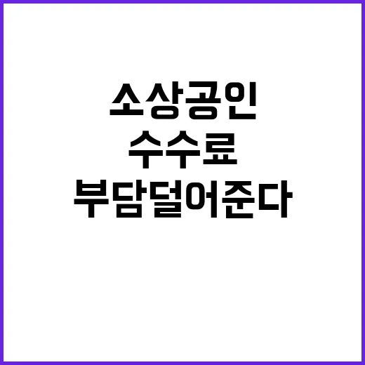 소상공인 수수료 감…