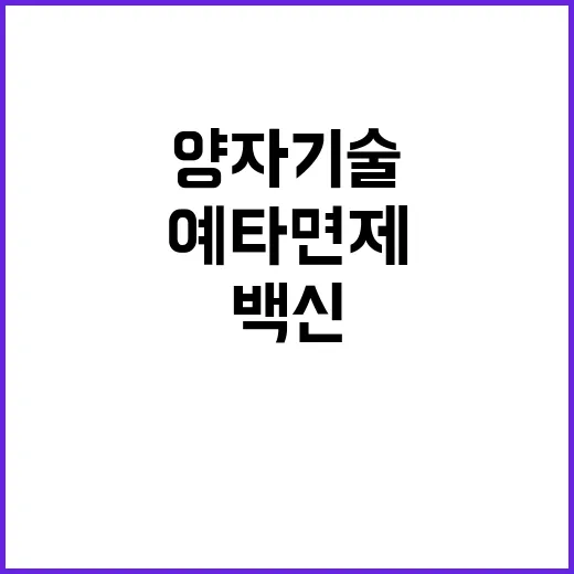 mRNA 백신 예타 면제 양자기술도 포함!