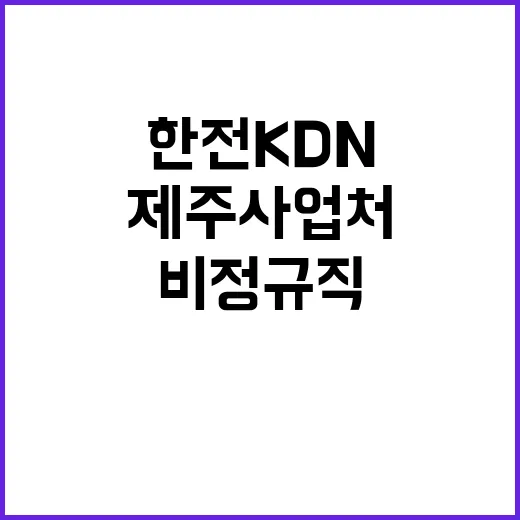 한전KDN 비정규직…