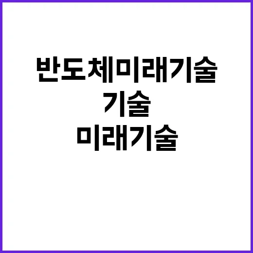 반도체 미래기술 1…