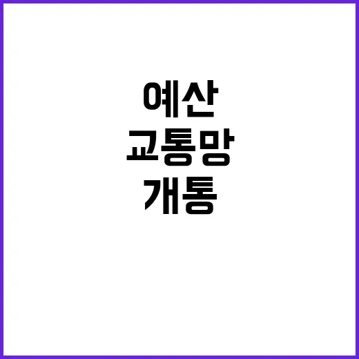 교통망 예산 적기 …