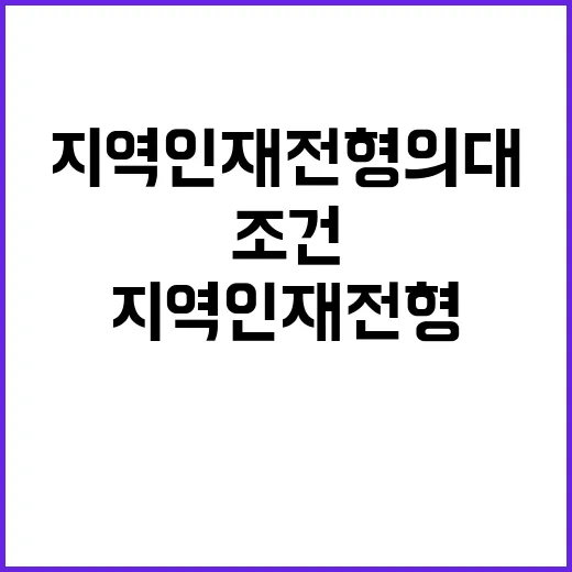 지역인재 전형 의대 진학 조건 불변의 진실!