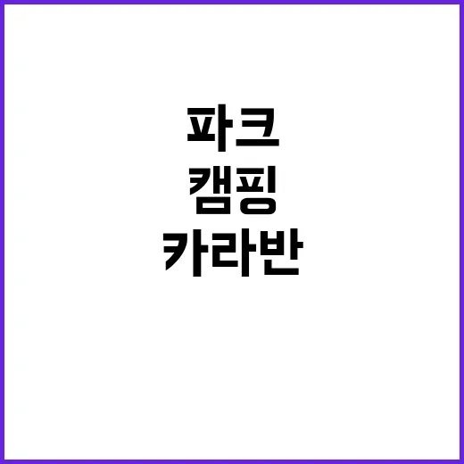 폴리파크카라반 가족…