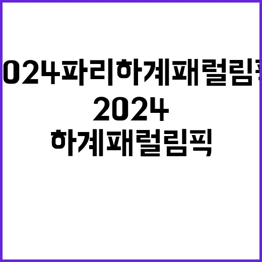 2024 파리하계패럴림픽 도전의 아름다움이 시작된다!