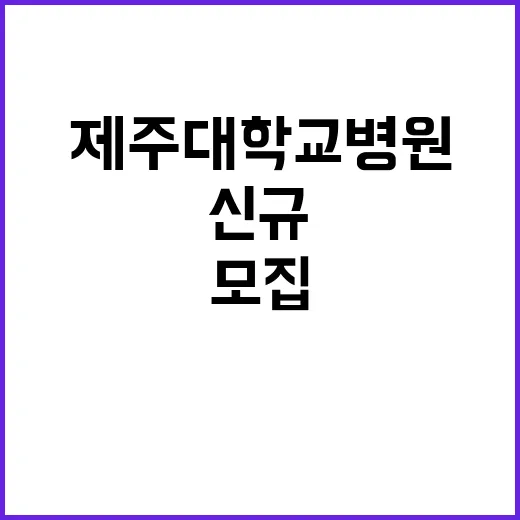 제주대학교병원 정규…