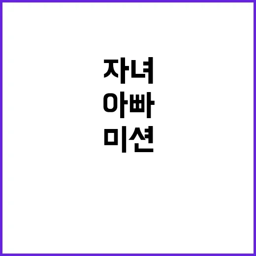 실천 미션 아빠들의…