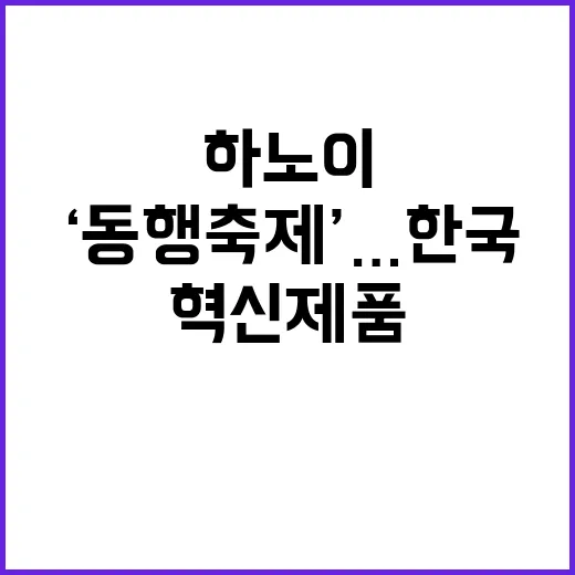 하노이 ‘동행축제’…한국 혁신제품 직접 경험할 기회!