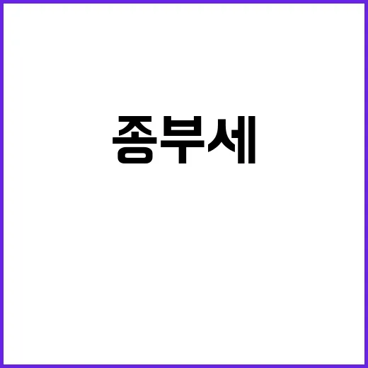 종부세 1조 원 저…