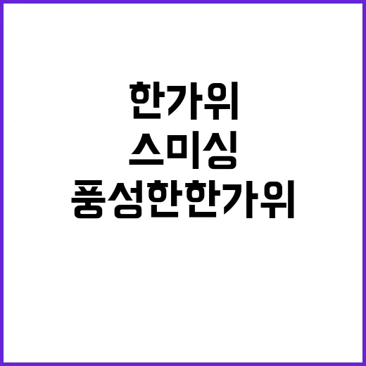 스미싱 피해 원인과 해결책 풍성한 한가위 준비!