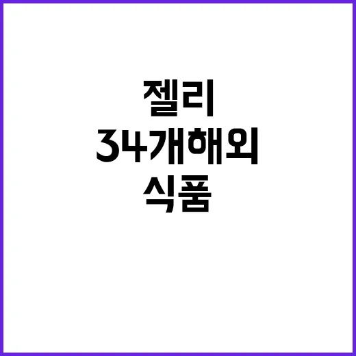 젤리 마약류 발견…34개 해외식품 국내 반입 차단!