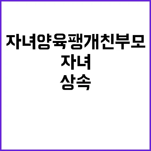 상속 없음 자녀 양…