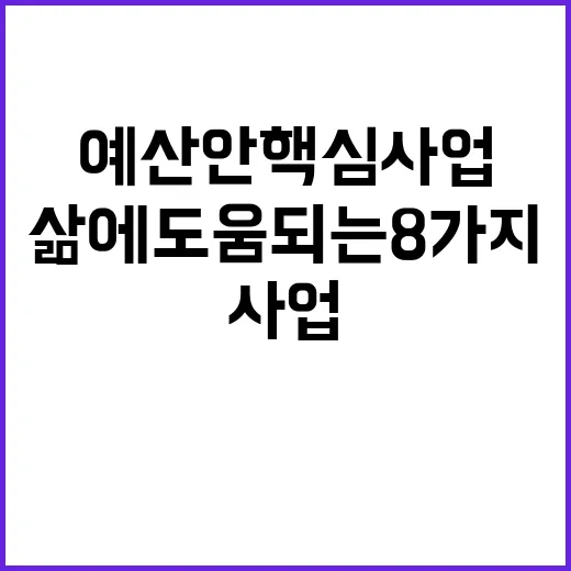 예산안 핵심 사업 …