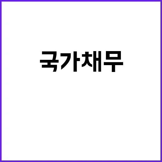 국가채무 안정적인 …