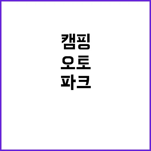 쇠소깍오토파크