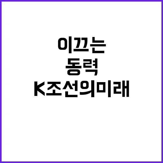 스마트선박 K조선의 미래를 이끄는 핵심 동력!