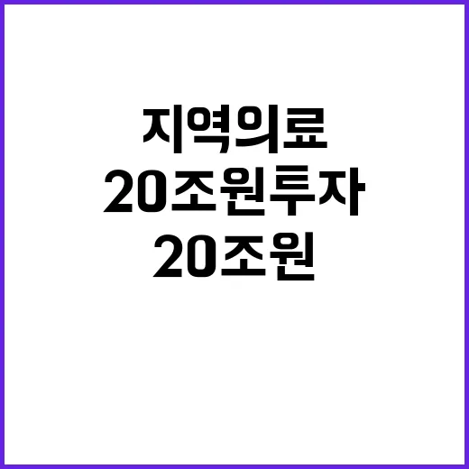 20조 원 투자 지역 의료 혁신의 새로운 시작!