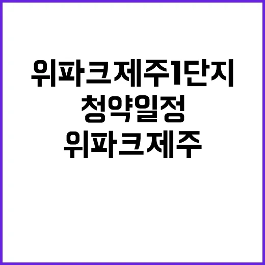 위파크 제주 1단지…