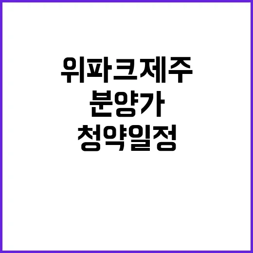 위파크 제주 2단지…