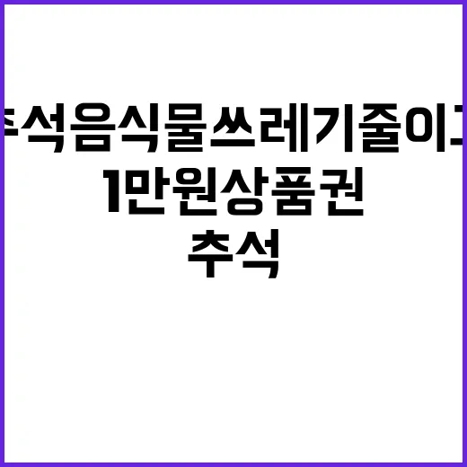 추석 음식물쓰레기 …