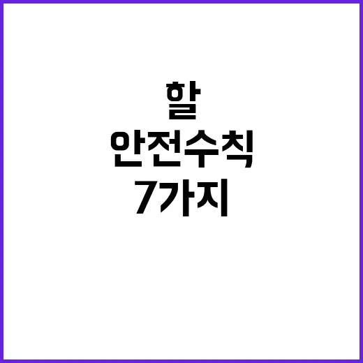 갯벌 안전수칙 필수 지켜야 할 7가지!