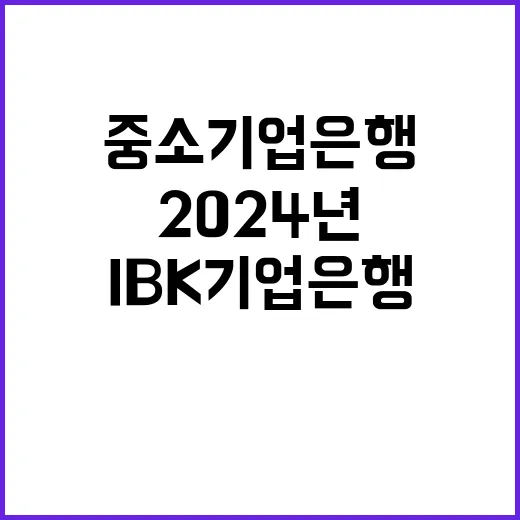 2024년 2차 IBK기업은행 일반직원(정규직) 수시채용 공고