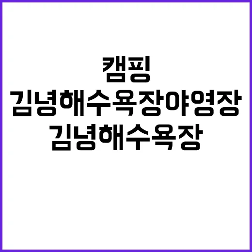 김녕해수욕장 야영장