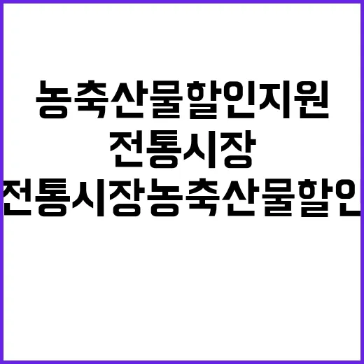 “전통시장 농축산물 할인 지원 혜택 지속 확대!”