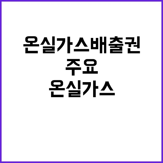 온실가스 배출권 금…