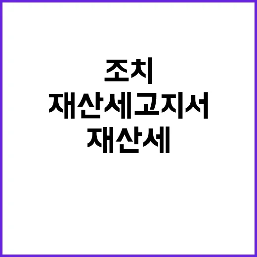 재산세 고지서 수정…