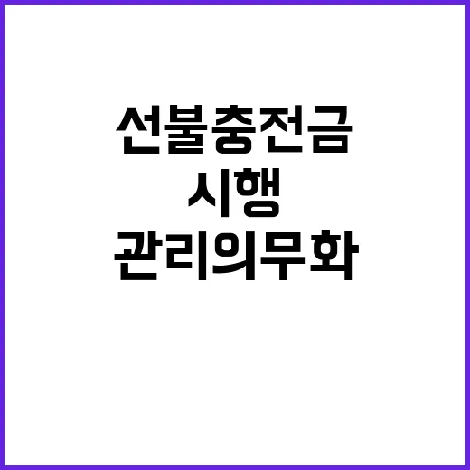 선불충전금 관리 의…