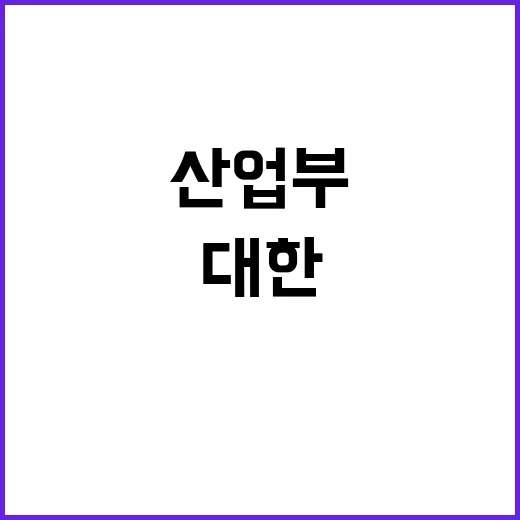 산업부 대한석탄공사…