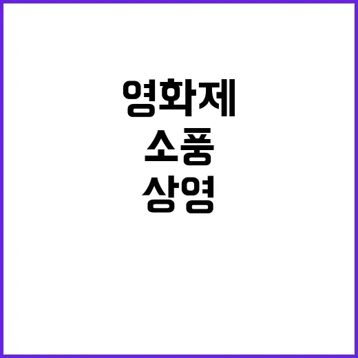 ‘소풍’ 특별상영 …