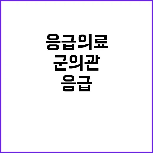 응급의료 위기 군의관 8차 파견 소식!