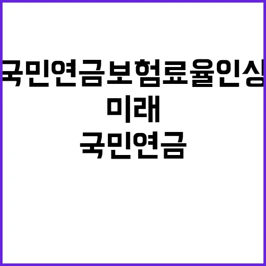 국민연금 보험료율 …