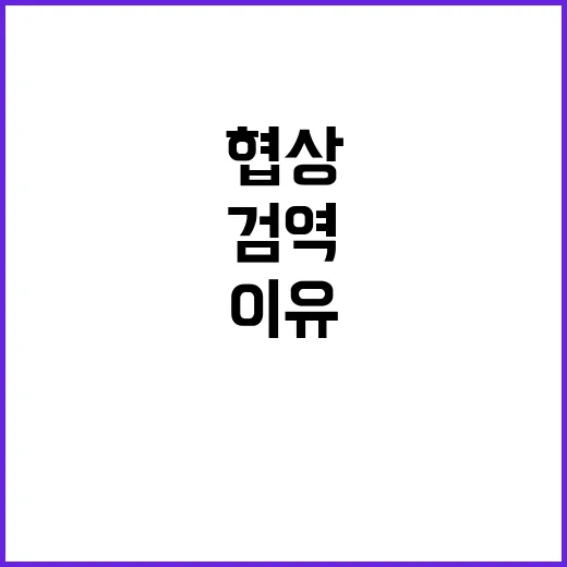 농산물 검역협상 과…