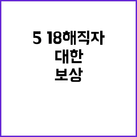 5·18 해직자 보…