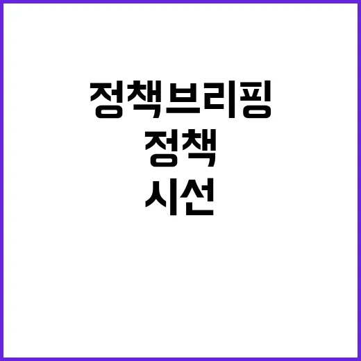 정책브리핑 넓은 시…