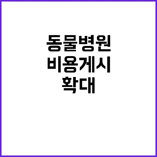 비용 게시 동물병원…