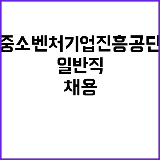 2024년 하반기 중소벤처기업진흥공단 일반직 채용 공고