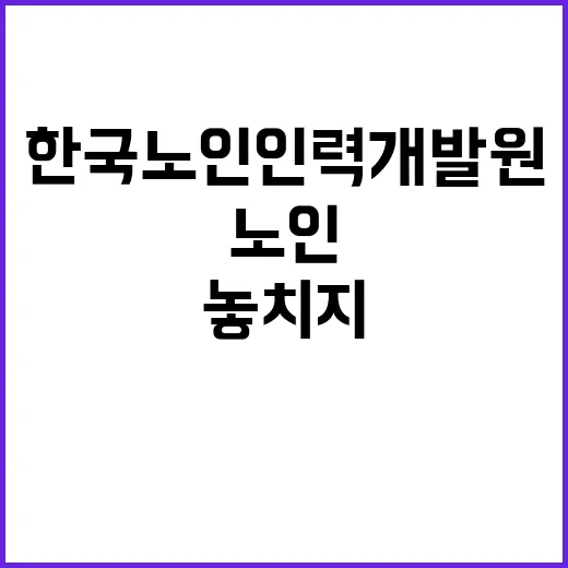 (보훈 제한경쟁) 한국노인인력개발원 기간제 근로자 채용 공고