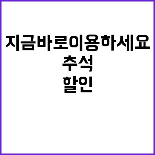 추석 할인 지금 바로 이용하세요! 다양한 지원 제도.