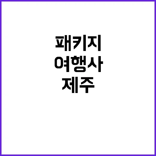 제주 산내들 여행사…