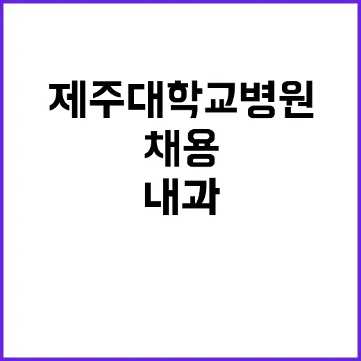 제주대학교병원 비정…