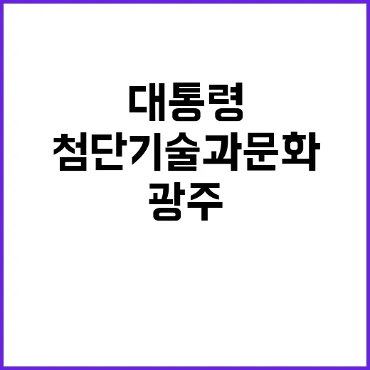 광주 대통령의 비전으로 첨단기술과 문화 중심지!