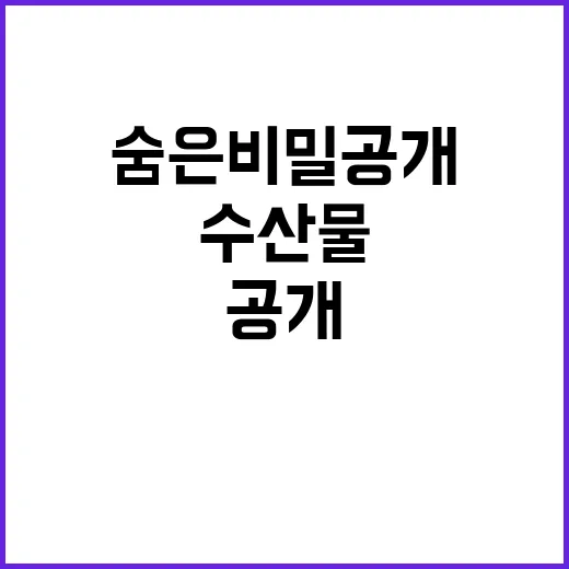 수산물 가격 안정적 관리의 숨은 비밀 공개!