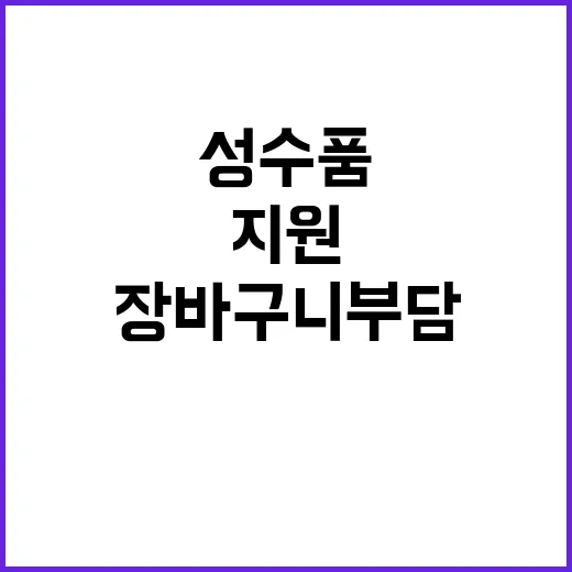 추석 성수품 지원 …