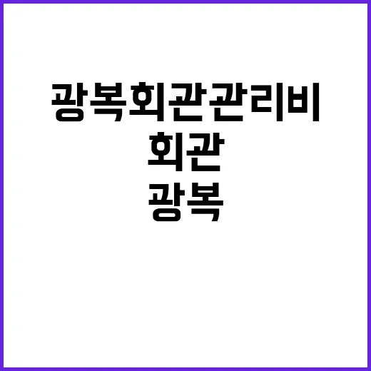 광복회관 관리비 지…